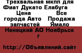 Трехвальная мкпп для Фиат Дукато Елабуга 2.3 › Цена ­ 45 000 - Все города Авто » Продажа запчастей   . Ямало-Ненецкий АО,Ноябрьск г.